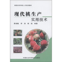 新型农民科技人才培训教材：现代桃生产实用技术