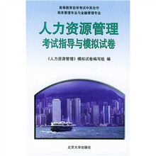 高等教育自学考试中英合作商务管理专业与金融管理专业·中英合作:人力资源管理考试指导与模拟试卷