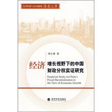 经济增长视野下的中国财政分权实证研究