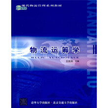 现代物流管理系列教材：物流运筹学