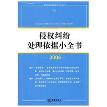 侵权纠纷处理依据小全书2008
