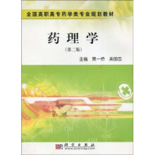全国高职高专药学类专业规划教材：药理学（第2版）