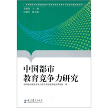 中国都市教育竞争力研究