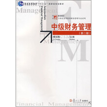 复旦博学·21世纪高等院校财务管理专业教材:中级财务管理(第2版)
