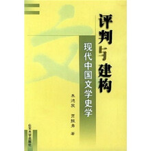 评判与建构:现代中国文学史学