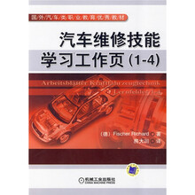 汽车维修技能学习工作页(1-4)