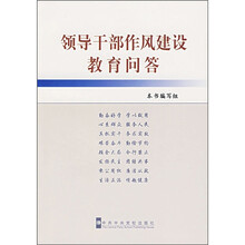 领导干部作风建设教育问答
