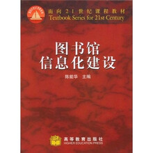 面向21世纪课程教材：图书馆信息化建设