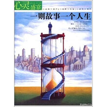心灵盛宴:一则故事一个人生