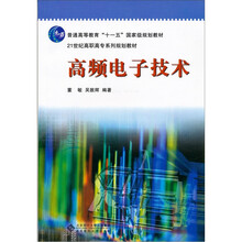 高频电子技术