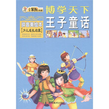 博学天下·小笨熊典藏：王子童话（拼音美绘本）