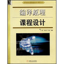 编译原理课程设计
