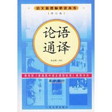 语文新课标必读丛书:论语通译(高中部分)(修订版)