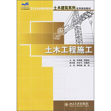 21世纪全国应用型本科土木建筑系列实用规划教材：土木工程施工