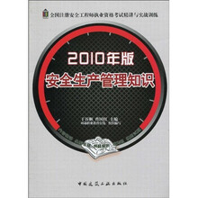 全国注册安全工程师执业资格考试精讲与实战训练：2010年版安全生产管理知识