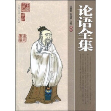 中国古典名著·家庭书柜·第7辑:论语全集