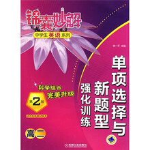 锦囊妙解中学生英语系列:单项选择与新题型强化训练(高2)