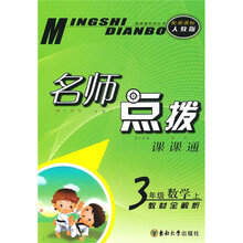名师点拨课课通·名师点拨:3年级数学(上)(新课标人教版)