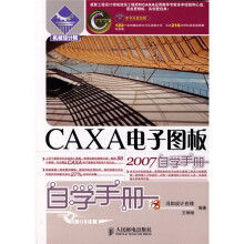 机械设计院·自学手册:CAXA电子图板2007(附光盘)