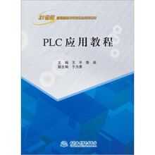 PLC 应用教程