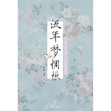 流年梦惆怅:那些才子佳人的爱恨情愁