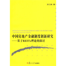 中国房地产金融制度创新研究:基于REITs理论的探讨