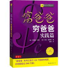 富爸爸穷爸爸：全新实践篇