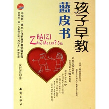 孩子早教蓝皮书