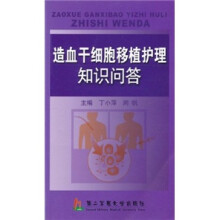 造血干细胞移植护理知识问答