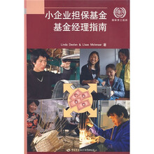 小企业担保基金基金经理指南