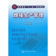 高职高专“十一五”规划教材：焊接生产管理