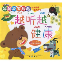 越听越健康:妈妈宝宝抱抱幼儿教养童话丛书