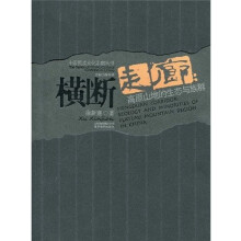 横断走廊：高原山地的生态与族群