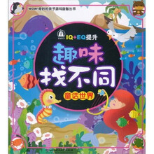 趣味找不同：童话世界