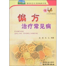 偏方治疗常见病（卫生保健篇）