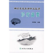 神经系统疾病针灸医师诊疗备要