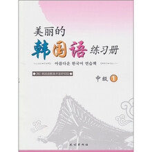美丽的韩国语练习册(中级)1