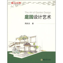 庭园设计艺术