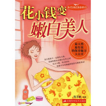 新e代养颜美体系列丛书：花小钱变嫩白美人