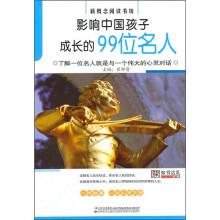 影响中国孩子成长的99位名人