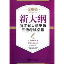 周计划·新大纲浙江省大学英语三级考试必读：阅读理解突破
