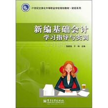 新编基础会计学习指导与实训