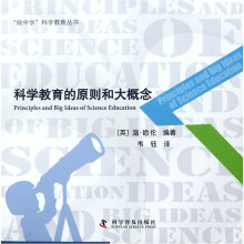 科学教育的原则和大概念