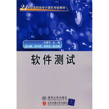 21世纪高职高专计算机专业教材：软件测试