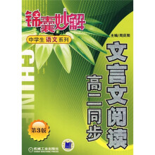锦囊妙解中学生语文系列:文言文阅读(高2同步)(第3版)