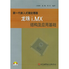 新一代嵌入式微处理器龙珠i.MX结构及应用基础（附光盘）