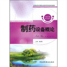 全国医药中等职业教育药学类规划教材:制药设备概论