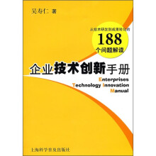 企业技术创新手册