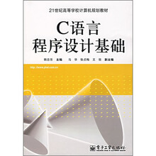 21世纪高等学校计算机规划教材：C语言程序设计基础