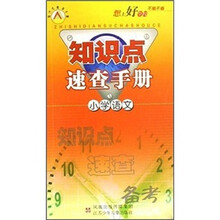 知识点速查手册：小学语文